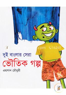 দুই বাংলার সেরা ভৌতিক গল্প