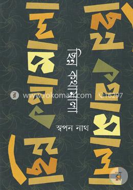 ছিন্ন কথামালা image