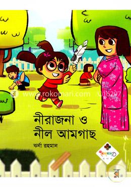 নীরাজনা ও নীল আমগাছ