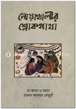 নোয়াখালীর শ্লোকগাথা