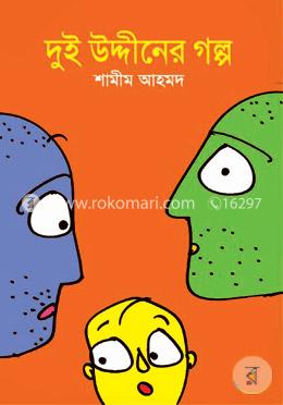 দুই উদ্দিনের গল্প image