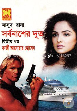 মাসুদ রানা ৪১৬ : সর্বনাশের দূত - দ্বিতীয় খণ্ড image