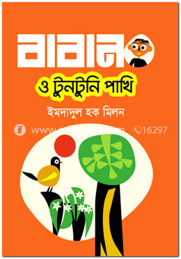 বাবান ও টুনটুনি পাখি image