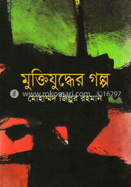 মুক্তিযুদ্ধের গল্প image