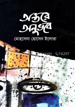 অন্তরে অনুভবে image