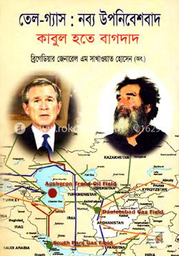তেল-গ্যাসঃ নব্য উপনিবেশবাদ (কাবুল হতে বাগদাদ) image