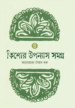 কিশোর উপন্যাস সমগ্র -৪ image
