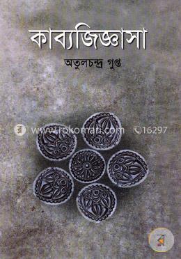 কাব্য জিজ্ঞাসা image