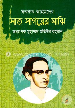 ফররুখ আহমদের সাত সাগরের মাঝি image