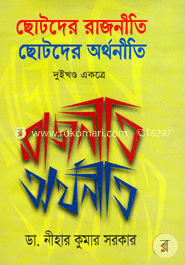 ছোটদের রাজনীতি ছোটদের অর্থনীতি image