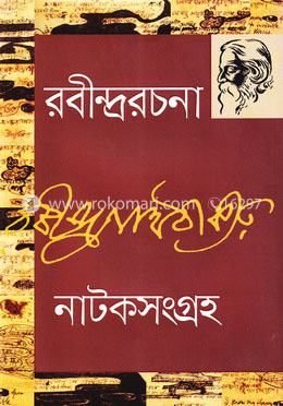 রবীন্দ্ররচনা -৫ (নাটকসংগ্রহ)