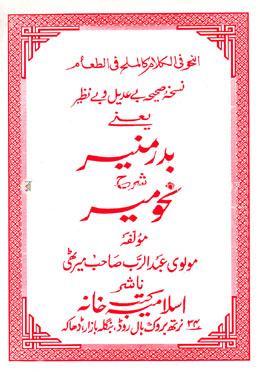 বদরে মুনির بدر منير  - (উর্দু শরাহ)