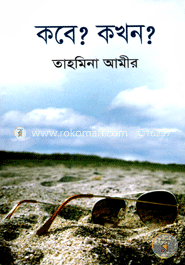কবে? কখন?