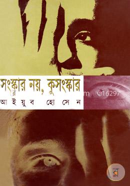 সংস্কার নয়, কুসংস্কার image