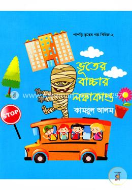 ভূতের বাচ্চার লঙ্কাকাণ্ড image