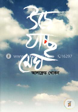 উড়ে যাচ্ছে মেঘ