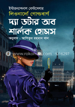 দ্যা ডটার অব শার্লক হোমস