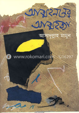 আত্মহননের আত্মহত্যা