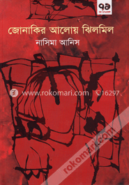 জোনাকির আলোয় ঝিলমিল image