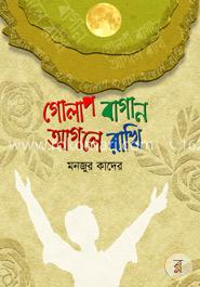 গোলাপ বাগান আগলে রাখি image