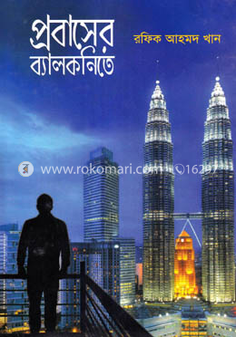 প্রবাসের ব্যালকনিতে image