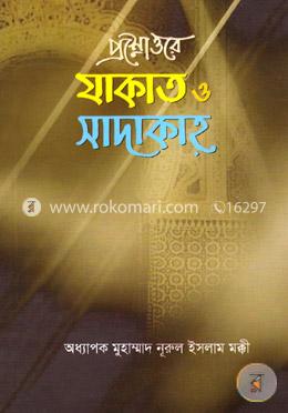 প্রশ্নোত্তরে যাকাত ও সাদাকাহ image