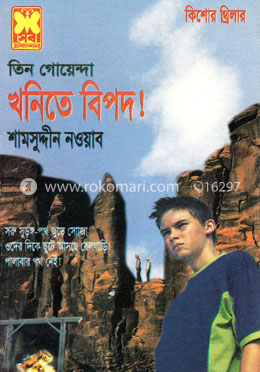 কিশোর থ্রিলার তিন গোয়েন্দা খনিতে বিপদ! image