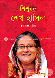 শিশুবন্ধু শেখ হাসিনা image