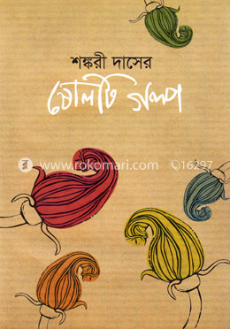 শঙ্করী দাসের ষোলটি গল্প image