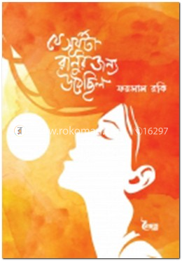 যে সূর্যটা রানুর জন্য উঠেছিল