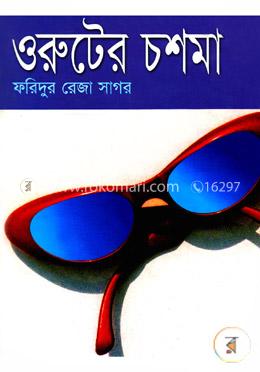 ওরুটের চশমা