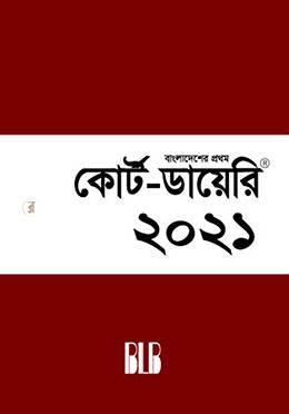 কোর্ট ডায়েরি ২০২১ (শুধুমাত্র আইনজীবীদের জন্য বাংলাদেশে প্রথম)