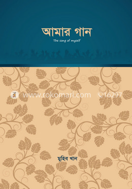 আমার গান - প্রথম পর্ব image