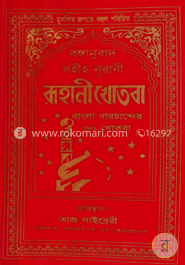 রূহানী খোতবা