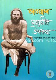 ভাওয়াল সন্ন্যাসীর উপকথা image