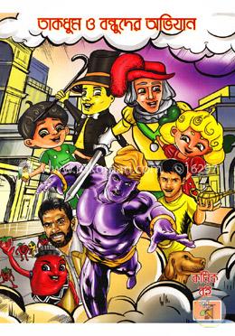 তাকধুম ও বন্ধুদের অভিযান-০
