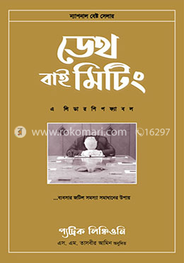 ডেথ বাই মিটিং image