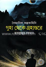 বৈজ্ঞানিক কল্পকাহিনি গুহা থেকে গ্রহান্তরে