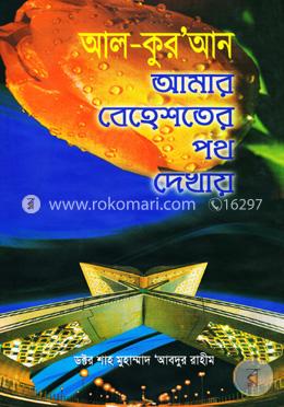 আল কোরান আমার বেহেশতের পথ দেখায় image