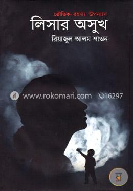লিসার অসুখ image