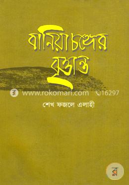 বানিয়াচঙ্গের বৃত্তান্ত