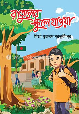 রাতুলের স্কুলে যাওয়া