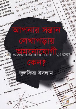 আপনার সন্তান লেখাপড়ায় অমনোযোগী কেন?