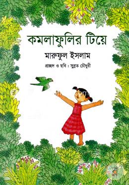 কমলাফুলির টিয়ে image