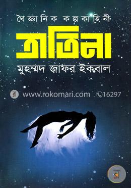 বৈজ্ঞানিক কল্পকাহিনী ত্রাতিনা 