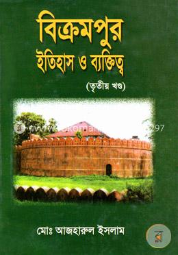 বিক্রমপুর ইতিহাস ও ব্যক্তিত্ব - ৩য় খণ্ড
