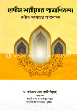 হাদীস শরীফের প্রামাণিকতা