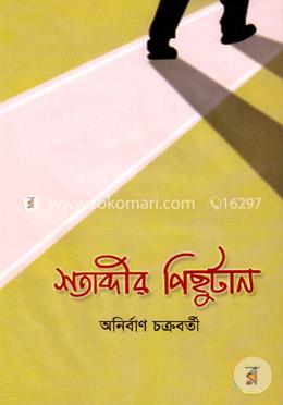 শতাব্দীর পিছুটান