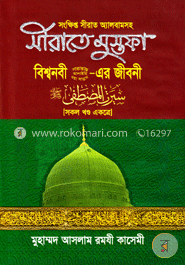 সীরাতে মুস্তফা : বিশ্বনবী সা. এর জীবনী image