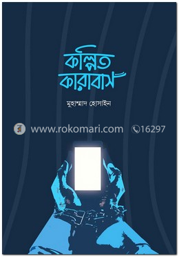 কল্পিত কারাবাস image